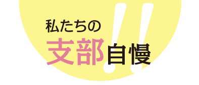 私たちの支部自慢